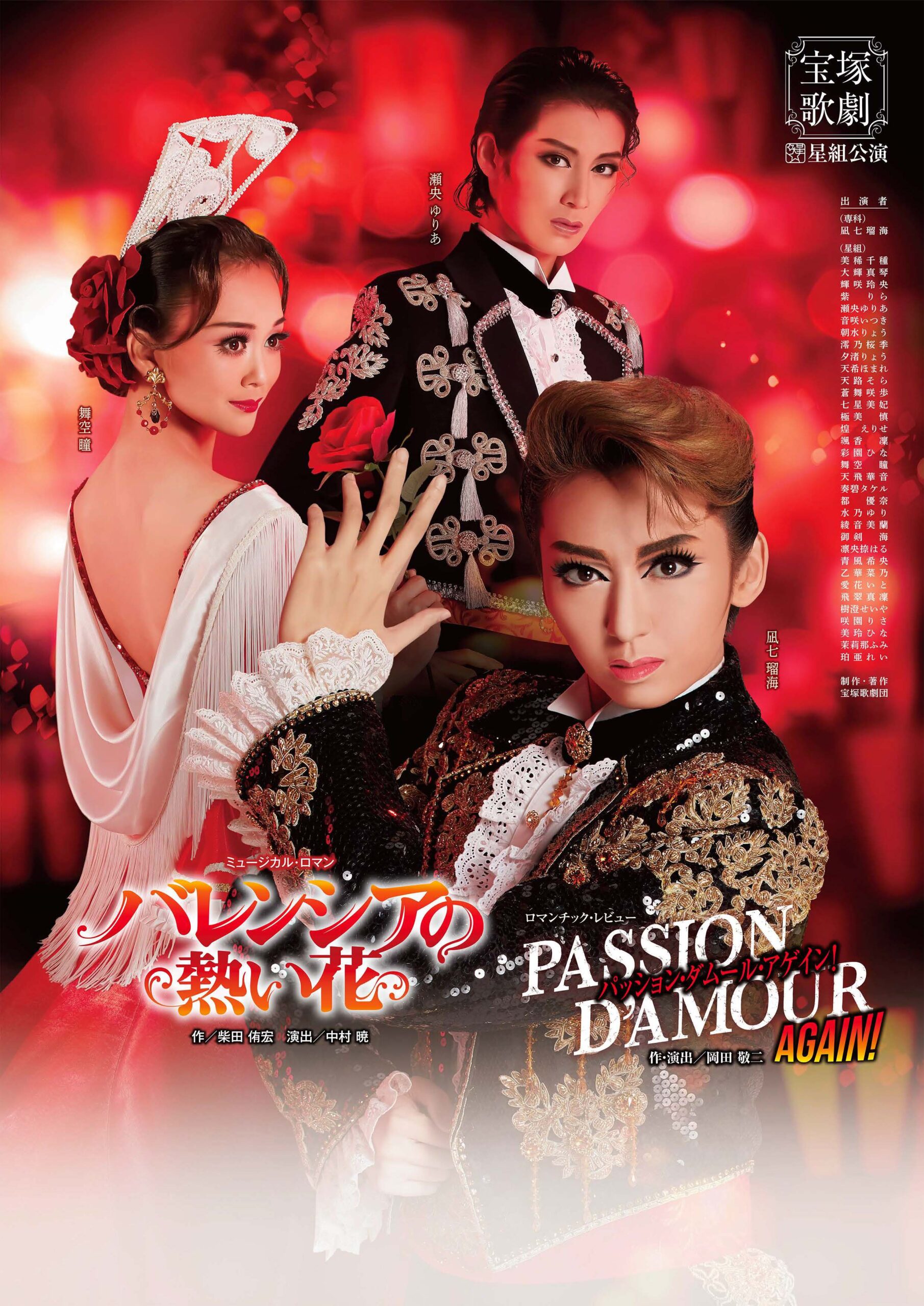 星組 バレンシアの熱い花/パッション・ダムール・アゲイン! 千葉県】宝塚歌劇 星組公演『バレンシアの熱い花』『パッション